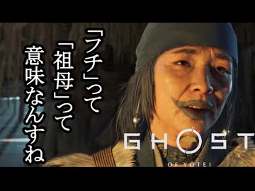 Ghost of Yōtei ボイロ実況プレイ Part31