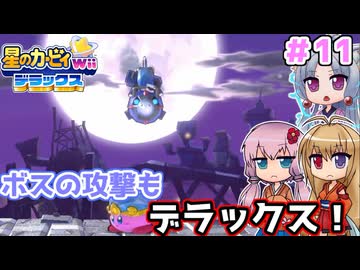 【星のカービィWiiデラックス】ボスの雰囲気もデラックス！！ ＃１１【ボイロ実況】