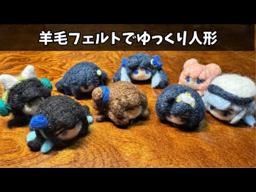 羊毛フェルトでゆっくり人形