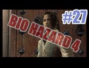 バイオハザード4を夜な夜な実況#27