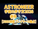【ASTRONEER】5,000時間プレイヤーが拠点を案内してみる【解説】