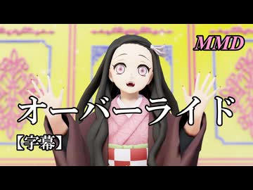 【MMD鬼滅の刃】竈門禰豆子でオーバーライド【字幕】