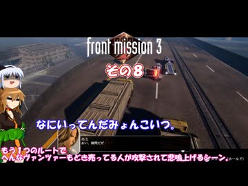 【フロントミッション３リメイク】不幸愚連隊！　その８