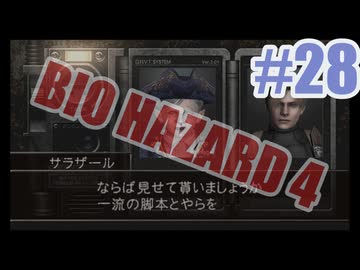 バイオハザード4を夜な夜な実況#28