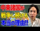 【中東諸国】中東が戦争し続ける理由！アラブ・イラン・ユダヤ・トルコの複雑な歴史をわかりやすく