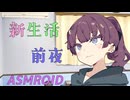 【ASMROID】同級生花梨ちゃんと、新生活前夜【耳かき】