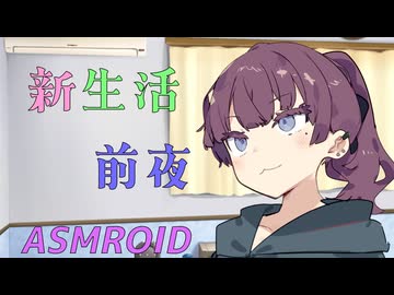 【ASMROID】同級生花梨ちゃんと、新生活前夜【耳かき】