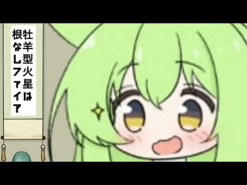【２分で分かる】【ずんだもん解説・講座】牡羊型火星は、根なしファイアー？！４月３週目からの星読み
