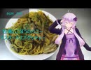 [VOICEROIDキッチン]牡蠣とごぼうのハニーマスタードスパゲッティー[ゆかりの料理記録]