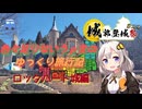 【城郭登城祭第三陣】色々足りないうｐ主のゆっくり旅行記　ロックハート城編