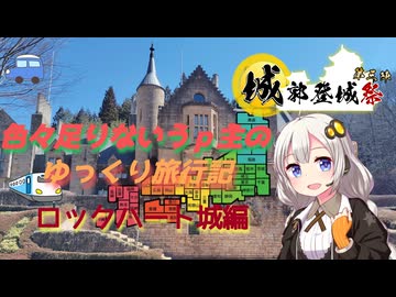 【城郭登城祭第三陣】色々足りないうｐ主のゆっくり旅行記　ロックハート城編