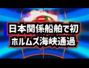 ◆日本関係船舶で初、商船三井LNG船がホルムズ海峡通過