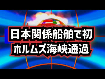 ◆日本関係船舶で初、商船三井LNG船がホルムズ海峡通過