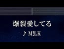練習用カラオケ♬ 爆裂愛してる - M!LK 【ガイドメロディ付】 インスト, BGM, 歌詞 ふりがな