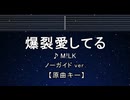 カラオケ♬ 爆裂愛してる - M!LK 【ガイドメロディなし】 インスト, 歌詞 ふりがな