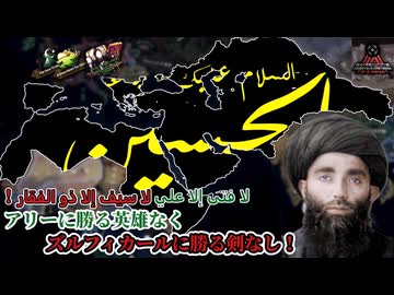 【hoi4】アリーに勝る英雄はなく、ズルフィカールに勝る剣はない？→検証してみた！【Collapsing World】【coefont実況】