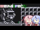 【Motion Rec】Meika Rec. #８【A.I.Voice実況】