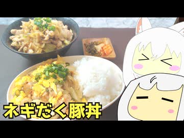 #255【ねぎだく】きのこたっぷりあんかけ豚丼＋みそ豚丼【紲星あかり＆小夜/SAYO】