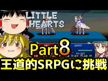 【リトルハーツ】初見でゆっくり実況　part8【SRPG】【Steam】