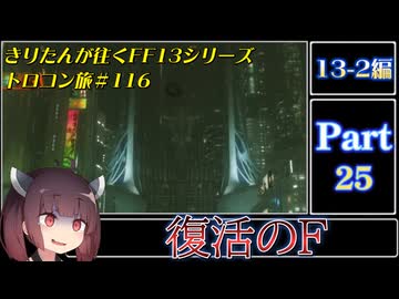 きりたんが往くFF13シリーズトロコン旅＃116【13-2編Part25】