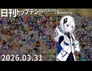 ★修正版★日刊トップテン！VOCALOID＆something【日刊ぼかさん2026.03.31】