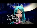 【MMD】星屑サテライト【らぶ式ぷちミク】