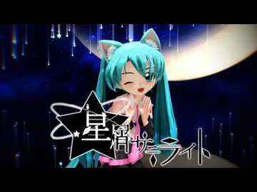 【MMD】星屑サテライト【らぶ式ぷちミク】