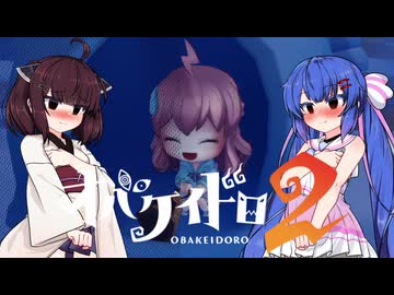 【オバケイドロ２】お化けとうなきりでケイドロ #27