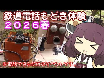 【告知】鉄道電話もどき体験会やるよ！（2026春）