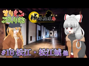 まりもこぶらり旅 #16 怪談の伝わる松江城と小泉八雲