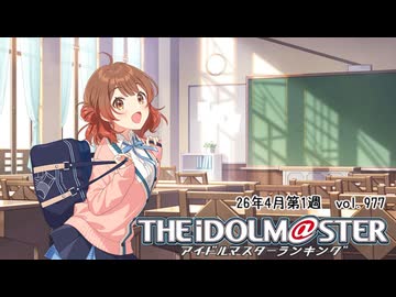 週刊アイドルマスターランキング 26年4月第1週
