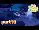 ポケモンたちと楽しい新生活！！【ぽこ あ ポケモン実況part10】