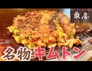 西成の優しさに触れた夜。ミシュラン店「象屋」で味わう、お好み焼きと醤油の香ばしい誘惑。