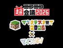 【マイクラスクエア2026×マイスポ！】今年の展示内容をチラ見せ！