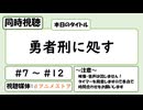【アニメ同時視聴】「勇者刑に処す 懲罰勇者9004隊刑務記録」#7～#12を観る枠