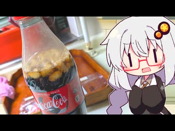 あかりさんのお料理教室  #コーラにピーナッツ入れたやつ！！【ソフトウェアトークキッチン】