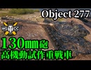 【WoT:Object 277】ゆっくり実況でおくる戦車戦Part2277 byアラモンド【World of Tanks | ワールドオブタンクス】