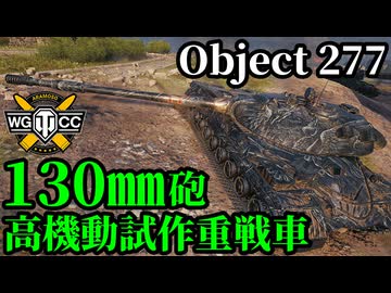 【WoT:Object 277】ゆっくり実況でおくる戦車戦Part2277 byアラモンド【World of Tanks | ワールドオブタンクス】