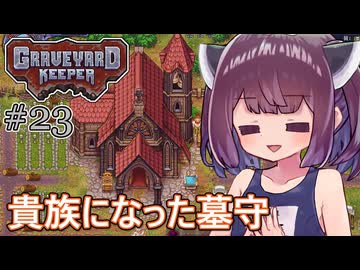 墓地でも稼げきりたん #23【Graveyard Keeper】