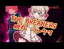 バリアが割れるたびに脱ぐブレイカーズ【ドラゴンボールザブレイカーズ】