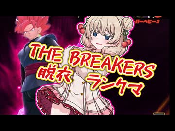 バリアが割れるたびに脱ぐブレイカーズ【ドラゴンボールザブレイカーズ】