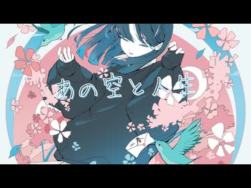 あの空と人生 feat.初音ミク - toubunP