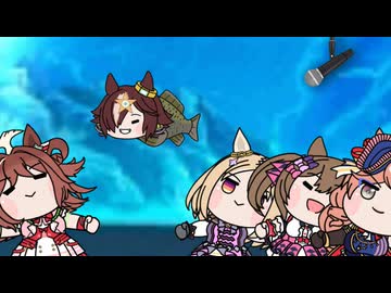 【＃ウマ娘】バースデーソング【＃ファインディング・ニモ】