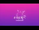 さらに先へ(Short Edit) / 初音ミク
