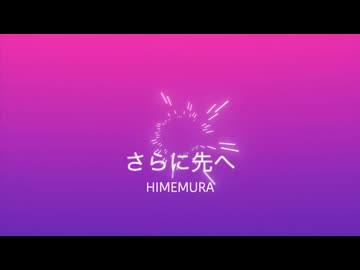 さらに先へ(Short Edit) / 初音ミク