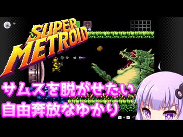 【スーパーメトロイド】サムスを脱がせたい自由奔放なゆかり_01