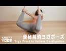 【ドバドバ】便秘解消ヨガポーズ｜姫すずのみんなでヨガ #kawaiiyoga #かわいいヨガ
