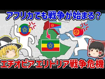 エチオピア・エリトリア戦争危機|長年続く因縁の歴史【ゆっくり解説】