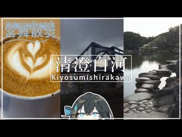 【宮舞散歩】清澄白河、伝統とモダンが交差する街を歩く。