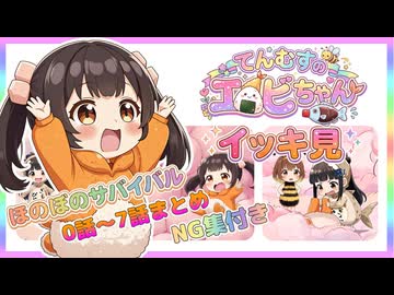 てんむすのエビちゃん❤️【イッキ見・NG集つき】その１⭐第0話〜第7話まとめ